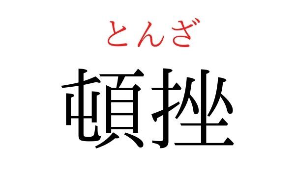 【意外と読めない】「頓挫」何て読む？