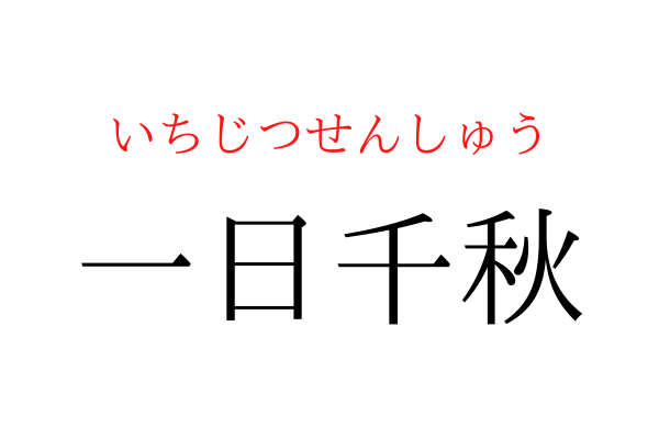 【間違えている人多数】「一日千○」を漢字で書ける？