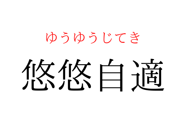 【間違えている人多数】「悠悠自○」を漢字で書ける？