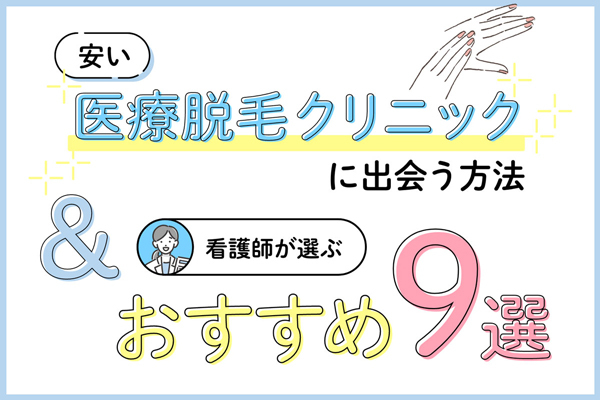 安い医療脱毛クリニックはどこ？おすすめ9選＆看護師が教える選び方