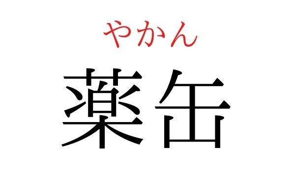 間違えている人多数！「薬缶」何て読む？