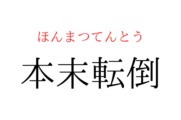 書けないと恥ずかしい！「本末転○」を漢字で書ける？