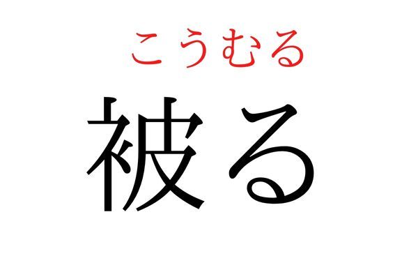 読めないと恥ずかしい？！「被る」の読み方