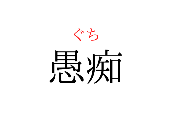 【意外と書けない】「ぐち」を漢字で書ける？