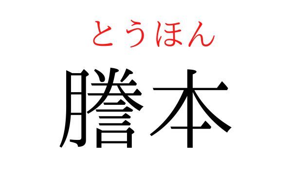 読めないと恥ずかしい？！「謄本」の読み方