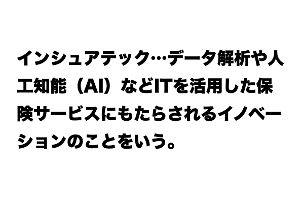 【これが分かればお金マスター】「インシュアテック」とは？