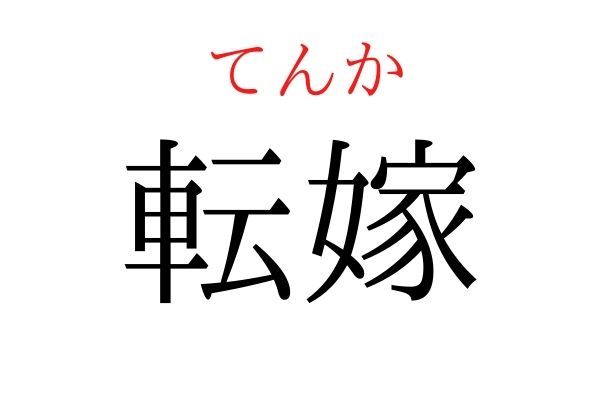 読めないと恥ずかしい？！「転嫁」の読み方