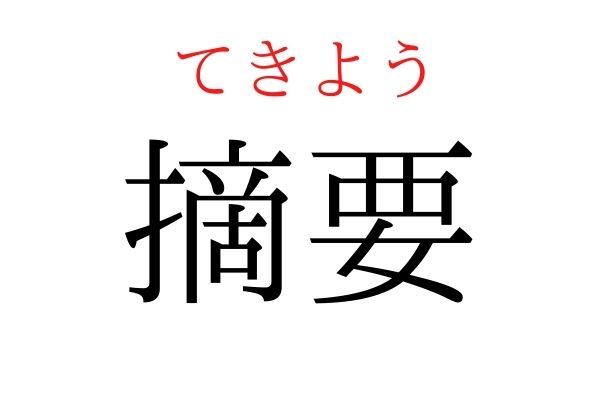 読めないと恥ずかしい？！「摘要」の読み方