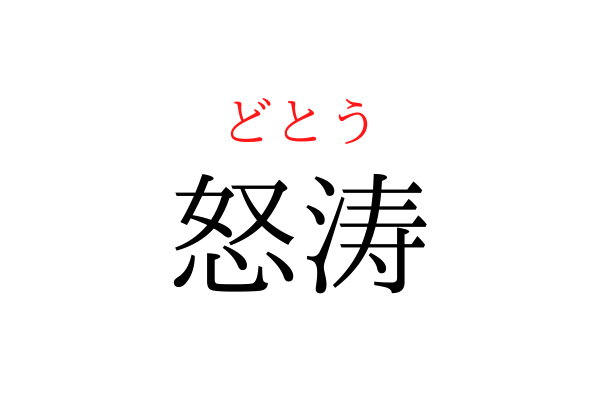 書けないと恥ずかしい！「どとう」を漢字で書ける？