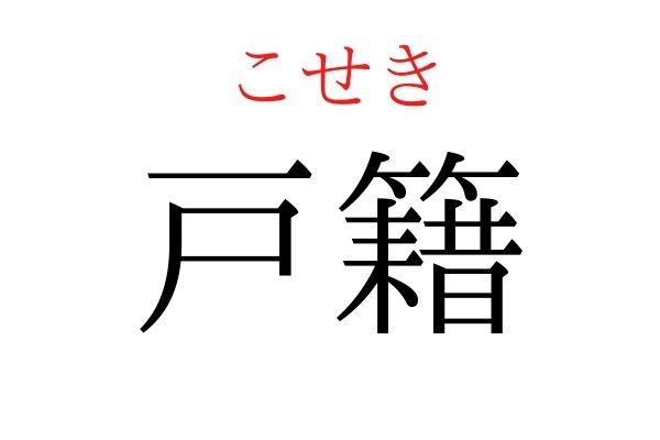 読めないと恥ずかしい？！「戸籍」の読み方