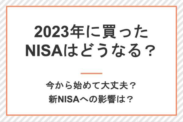 2023年に買ったNISAはどうなる？