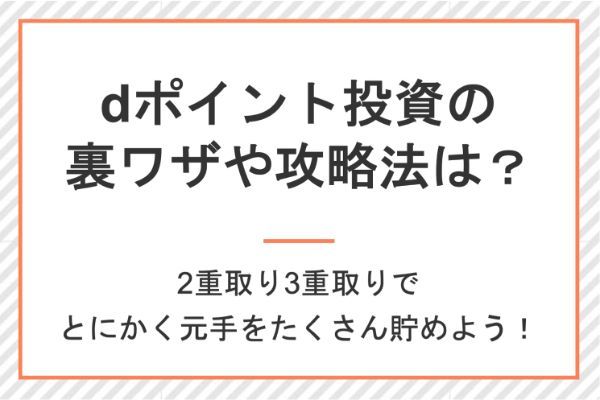 dポイント投資の裏ワザや攻略法は?
