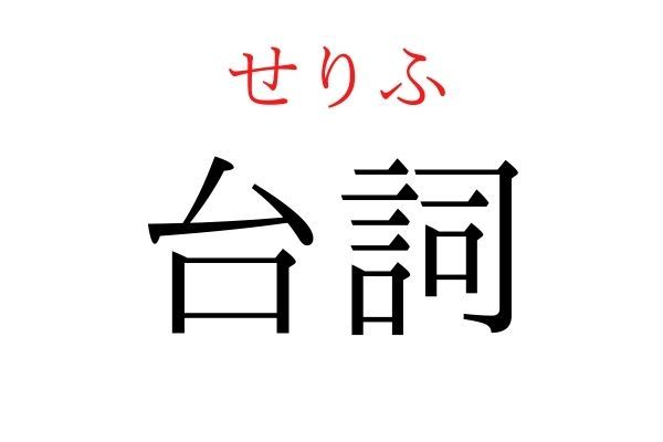 読めないと恥ずかしい？！「台詞」の読み方