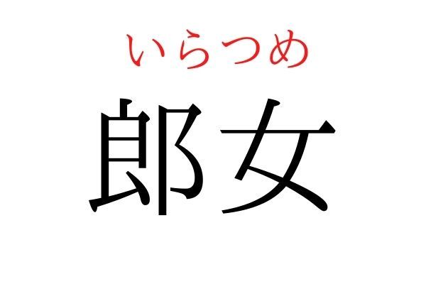 【読めたらすごい】「郎女」何て読む？