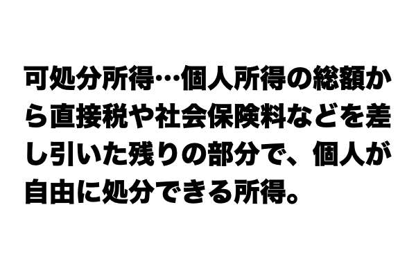 【説明できる？】「可処分所得」とは？