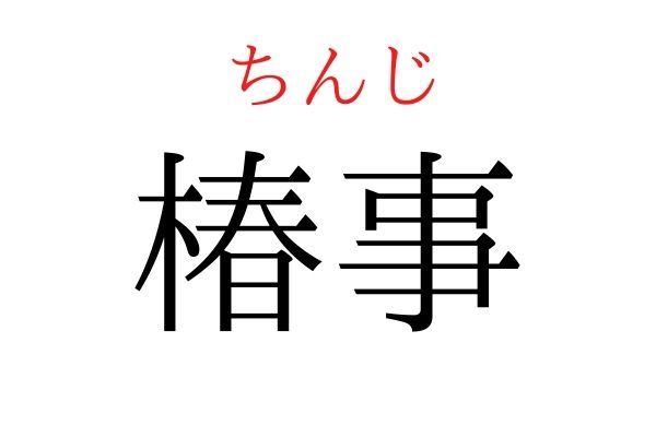 【意外と読めない】「椿事」何て読む？