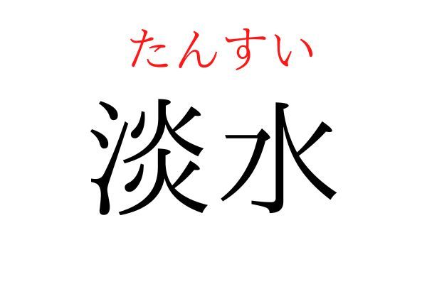 読めないと恥ずかしい？！「淡水」の読み方