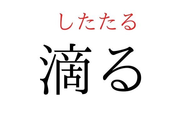 読めないと恥ずかしい？！「滴る」の読み方