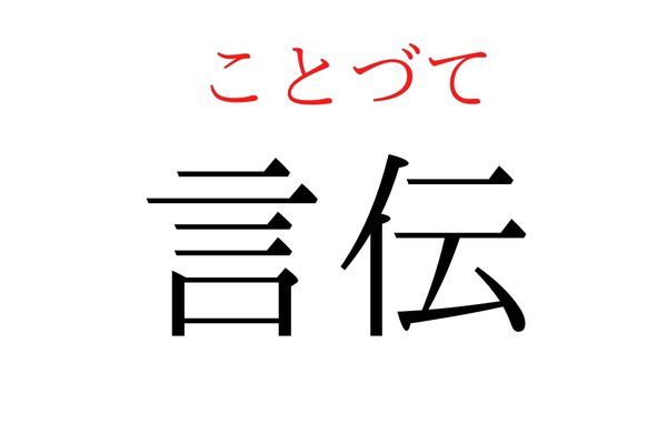 間違えている人多数！「言伝」何て読む？