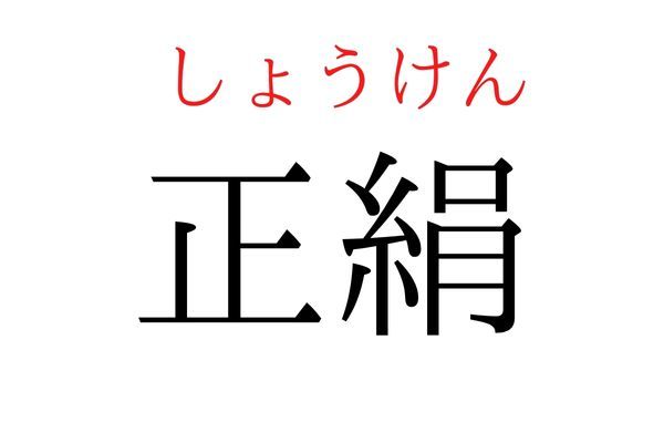 【意外と読めない】「正絹」何て読む？