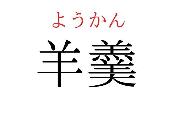 【意外と読めない】「羊羹」何て読む？