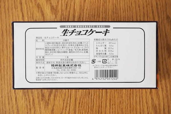 北海道の原料で作られた「生チョコケーキ」が絶品！　冷温どちらもイケる