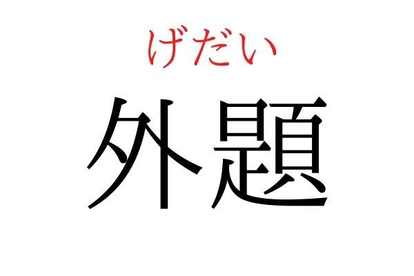 間違えている人多数！「外題」何て読む？