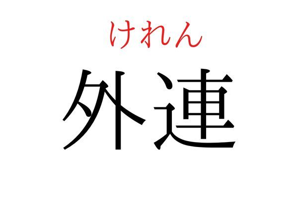 間違えている人多数！「外連」何て読む？