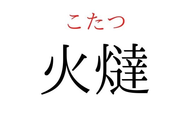 【読めたらすごい】「火燵」何て読む？