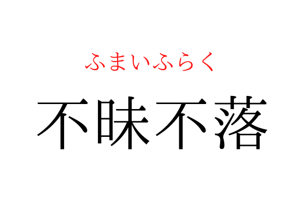 【意外と書けない】「不○不落」を漢字で書ける？