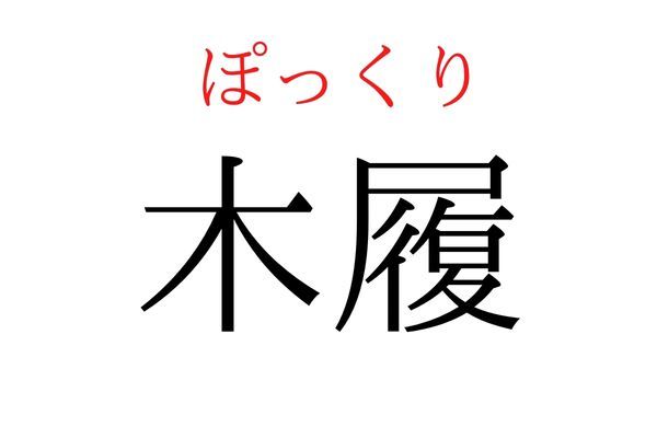 【読めたらすごい】「木履」何て読む？