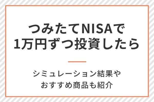 積立NISAで1万円ずつ毎月投資したら20年後にはどうなる？