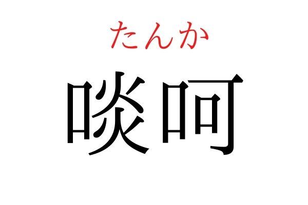 【読めたらすごい】「啖呵」何て読む？