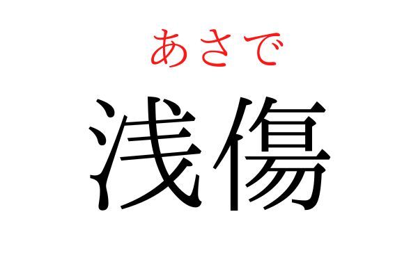 間違えている人多数！「浅傷」何て読む？