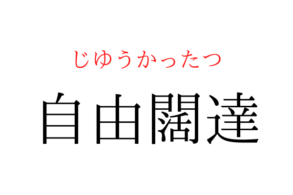【意外と書けない】「自由〇達」を漢字で書ける？