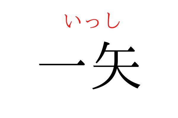 間違えている人多数！「一矢」何て読む？