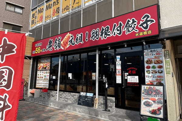 水道橋の餃子おすすめ13選！超高コスパな人気専門店や飲み放題できる居酒屋も！