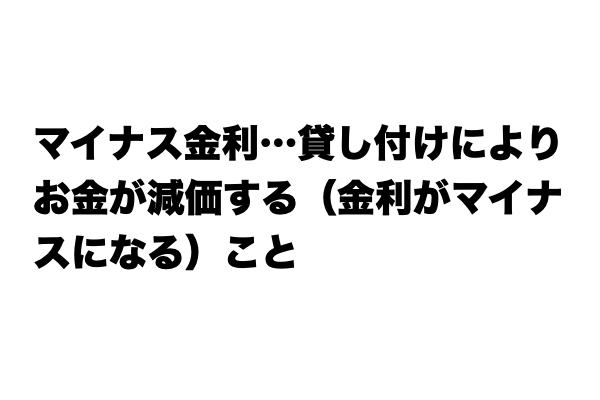 【いまさら聞けない…】「マイナス金利」とは？