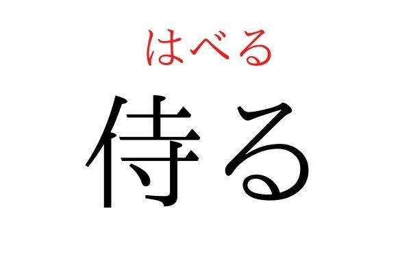 【読めたらすごい】「侍る」何て読む？