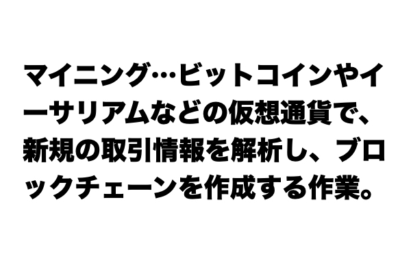 【説明できる？】「マイニング」とは？