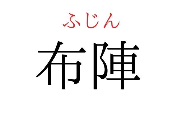 【意外と読めない】「布陣」何て読む？