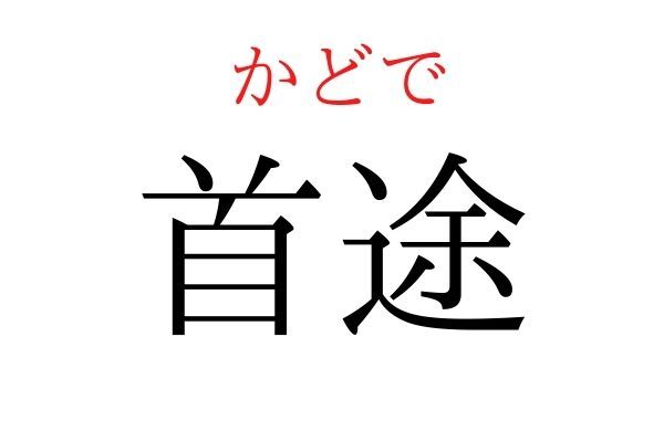 【読めたらすごい】「首途」何て読む？