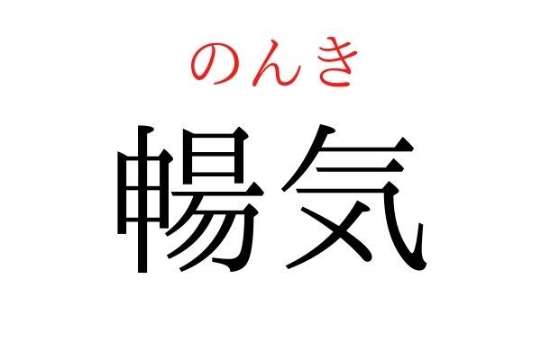 【意外と読めない】「暢気」何て読む？