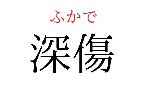 間違えている人多数！「深傷」何て読む？