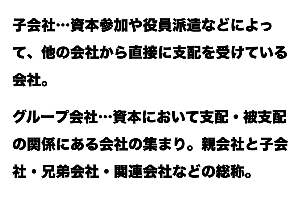 【同じじゃないの？！】「子会社」と「グループ会社」