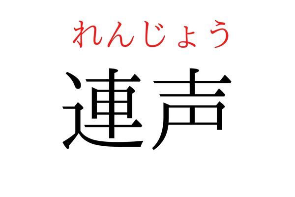 【意外と読めない】「連声」何て読む？