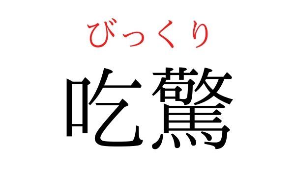 【読めたらすごい】「吃驚」何て読む？