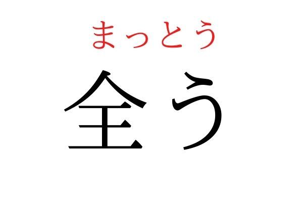 【意外と読めない】「全う」何て読む？