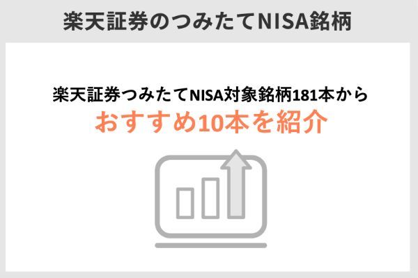 1.楽天証券の積立NISAのおすすめ銘柄を紹介！