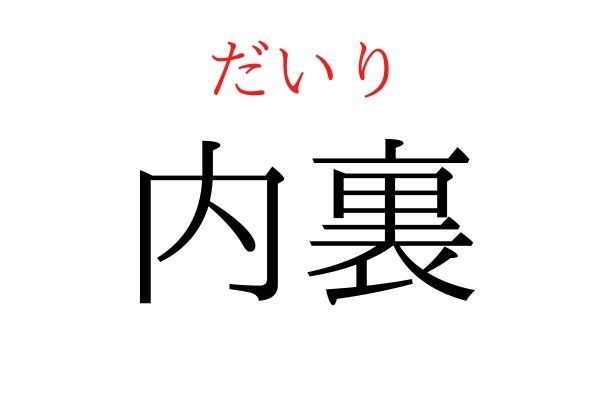 【意外と読めない】「内裏」何て読む？